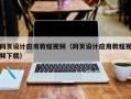 林芝网页设计应用教程视频（网页设计应用教程视频下载）