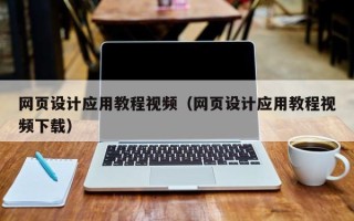 林芝网页设计应用教程视频（网页设计应用教程视频下载）